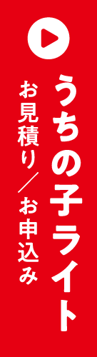 うちの子ライト お見積もり/お申し込み