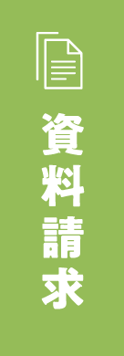 資料請求